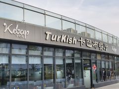 -土耳其卡巴布清真餐厅(西安店)