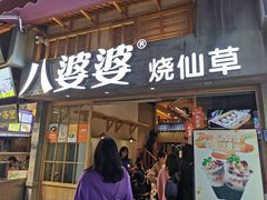 门面-八婆婆烧仙草(曾厝垵店)