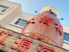 -永红源·啤酒烧烤海鲜大排档(台柳路店)