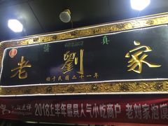-老刘家泡馍·陕西老字号(钟楼广济街店)
