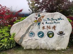-太阳湾风景区