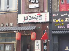 -王氏炉匠·烧鸟放题自助(好运街店)