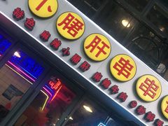 门面-钢管厂五区小郡肝串串香火锅(人民广场店)