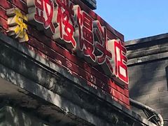 -天泽祥·鼓楼馒头(鼓楼店)