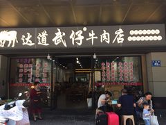 门面-达道武仔牛肉店(广达路店)
