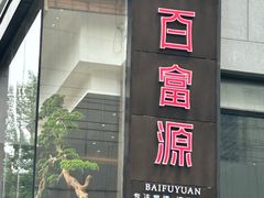 -百富源·海鲜辽菜(和平北大街店)