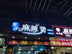 -重庆麻辣烫(国权路店)