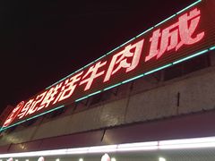 -乌记鲜活牛肉城(金砂东路店)