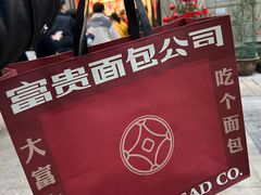 -富贵面包公司(运河店)