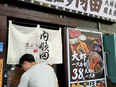 -天妇罗内顺田(罗湖店)