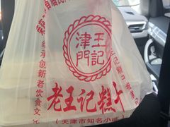 -老王记糕干(养鱼池路店)