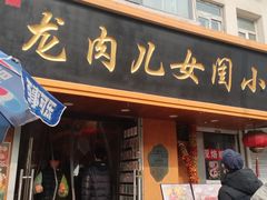 -小闺女儿肉龙(西湖道店)
