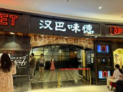 -汉巴味德·烤肉与啤酒的自助(杭州大悦城店)