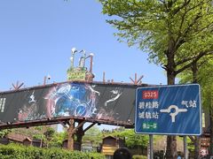 -长鹿旅游休博园