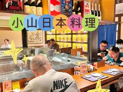 大堂-小山日本料理(电子大厦店)