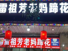 门面-雷祖芳老妈蹄花店