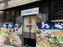 门面-柚下次·关东煮