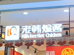 门面-老韩煸鸡·中国炸鸡(摩尔城店)