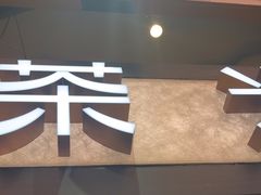 -茶米有言(城市市集龙之梦店)