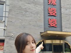 -辣婆婆(航天桥店)