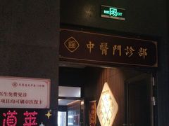 -见康道莱•足浴按摩•艾灸•SPA(友谊店)