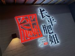 门面-长平肥姐白粥·海鲜打冷