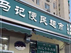 门面-景泰马记电烤串(景泰店)