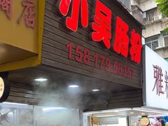 -小吴肠粉