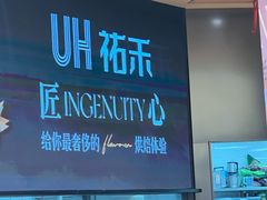 -UH祐禾(上海荟聚店)
