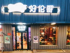 门面-好伦哥披萨(地坛店)