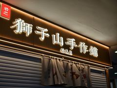 -君之狮子山·轻糖烘焙(开元Mini店)