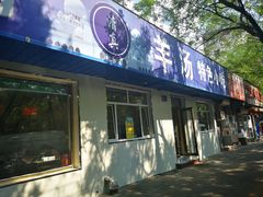 门面-清真喜兰老丁羊汤特色小吃