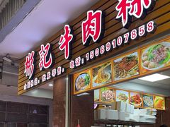 -彬记牛肉粿