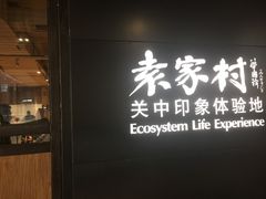 门面-袁家村关中印象美食(万象汇店)