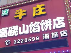 -牛庄高晓山风味馅饼城(海城店)