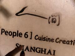 -穹六人间 people 6(岳阳路店)