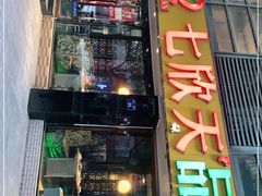 -七欣天(杭州信义坊店)