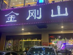门面-金刚山烧烤(中山路店)