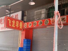-飞龙早餐档