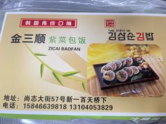 -金三顺紫菜包饭(大商新一百购物广场店)