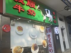 -义顺牛奶公司(板樟堂店)