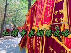 -红螺寺