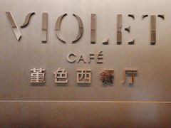 -广州融创花间堂悦雪酒店-花间食西餐厅