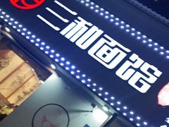 门面-刘氏三和面馆