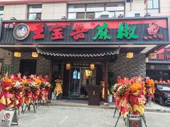 -匠岳·王宝器麻椒鱼(会展中心店)