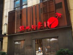 -锦城印象火锅(天府三街店)