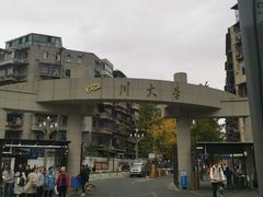 -四川大学(望江校区)