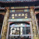 上海滩本帮菜鼻祖