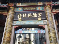 门面-梅龙镇酒家(南京西路总店)