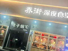 -乔街深夜食堂·小龙虾·高压锅生蚝(杭州总店)